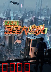 密室大逃脱7大神版：神级解密