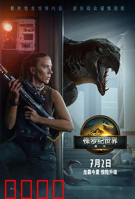 侏罗纪世界：基因逆袭