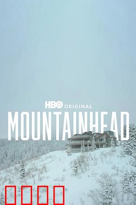 头山2025：时空裂缝之谜