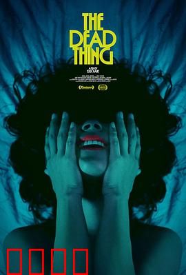 死去的东西：亡者重临