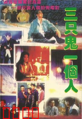 三只鬼一个人粤语：鬼影重重