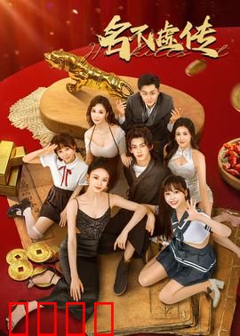 名不虚传：穿越针灸奇缘