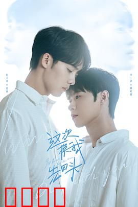 这次换我先回头：爱的逆向