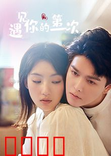 遇见你的第一次：雨伞下的缘分