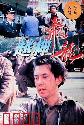 越柙飞龙粤语：亡命逃狱