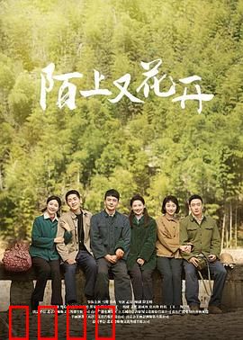 陌上又花开：花开花落情未了