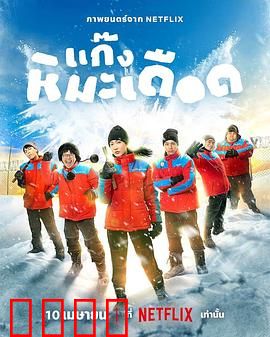 热血雪雕队：冰雕对决