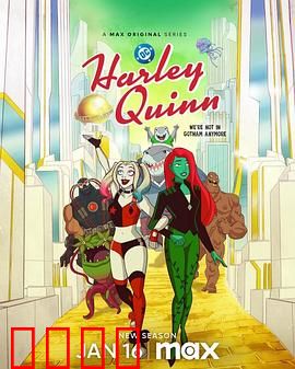 哈莉·奎茵第五季：混乱再升级