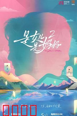 是女儿是妈妈2：爱在时光里