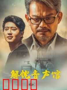 解忧音声馆：声音治愈心灵