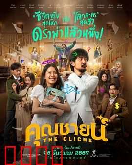 烂戏真情：剧本外的感动