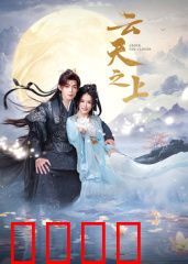 云天之上：飞向星辰