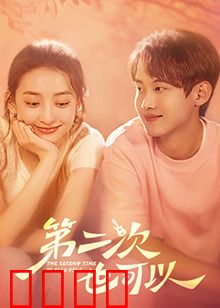 第二次也可以：重新点燃爱的火花