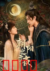 朝阳之于夜：希望永存