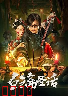 白云斋怪话：狐妖缠身