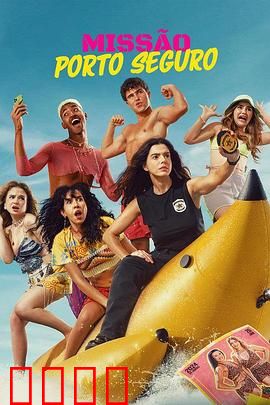 塞古罗港使命：绝境营救