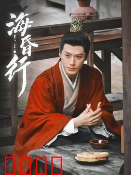 海昏行第二季：侯府惊变