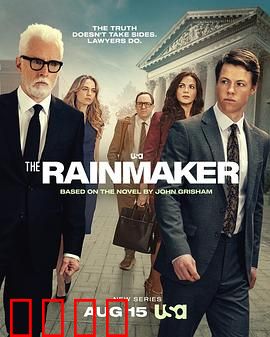 造雨人：正义的代价