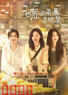 世界的角落是晚餐：一场生存的味觉博弈