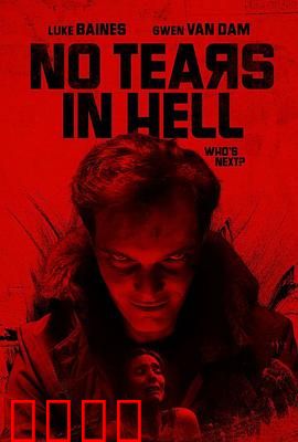 地狱无泪：绝望救赎