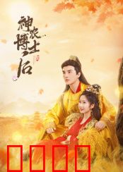 神农博士后：穿越古今的农学奇才