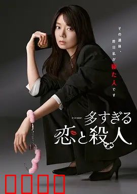 过多的爱与谋杀：情债血偿