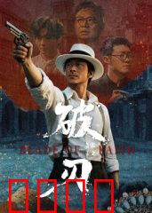 破刃：剑之重生