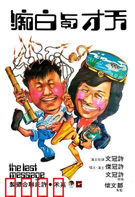 天才与白痴粤语：荒诞寻宝记