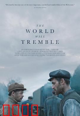 世界将颤抖：人性终极拷问