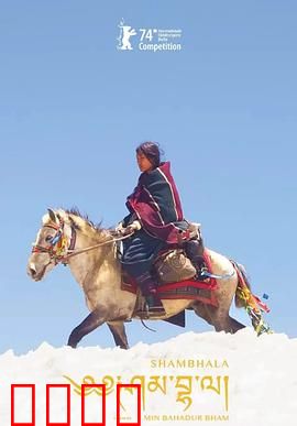 香巴拉：灵魂的净土