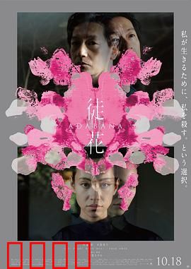 徒花：凋零之美