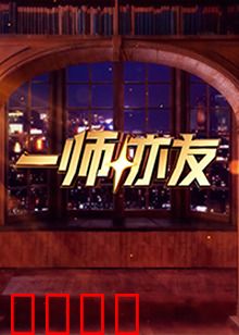 一师亦友：跨越代沟的挚友