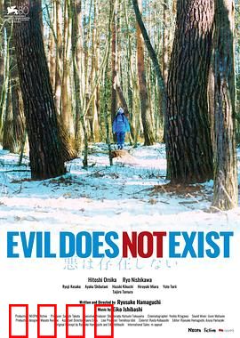 邪恶不存在：森林中的罪恶
