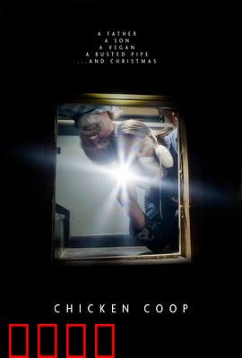 鸡舍：囚笼中的觉醒