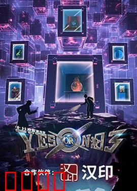 YES OR NO 第三季：勇爱无惧