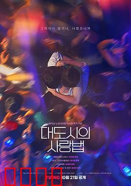 大都市爱情法：致命邂逅