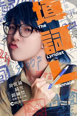 填詞L：詞海浮沉