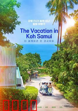 苏梅岛假期：一段浪漫邂逅