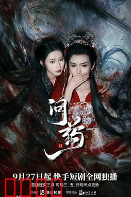 问药：夺命丹方