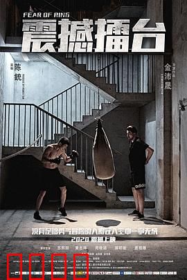 震撼擂台：铁拳逆袭路