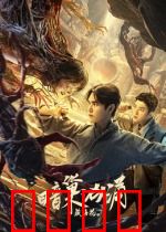 藏海花之暗巢汹涌：古墓惊魂