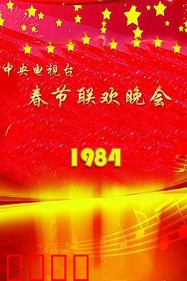 1984年中央电视台春节联欢晚会：春晚鼻祖笑泪交织