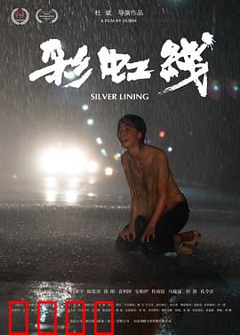 彩虹线：梦想的终点