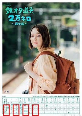 铁宅道子、2万公里〜秩父篇〜：秩父铁路巡礼