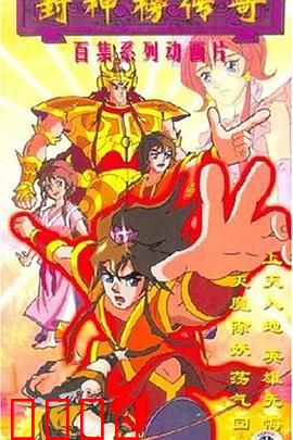 封神榜传奇：神仙打架凡人遭殃