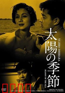 太阳的季节：青春的躁动