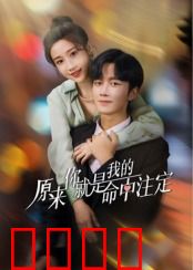 原来你就是我的命中注定：一念成劫