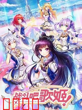 战斗吧歌姬！第一季：歌声与伙伴