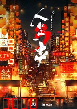 人生一串第三季：炭火江湖