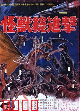 战龙哥斯拉之怪兽总进击：群兽大决战